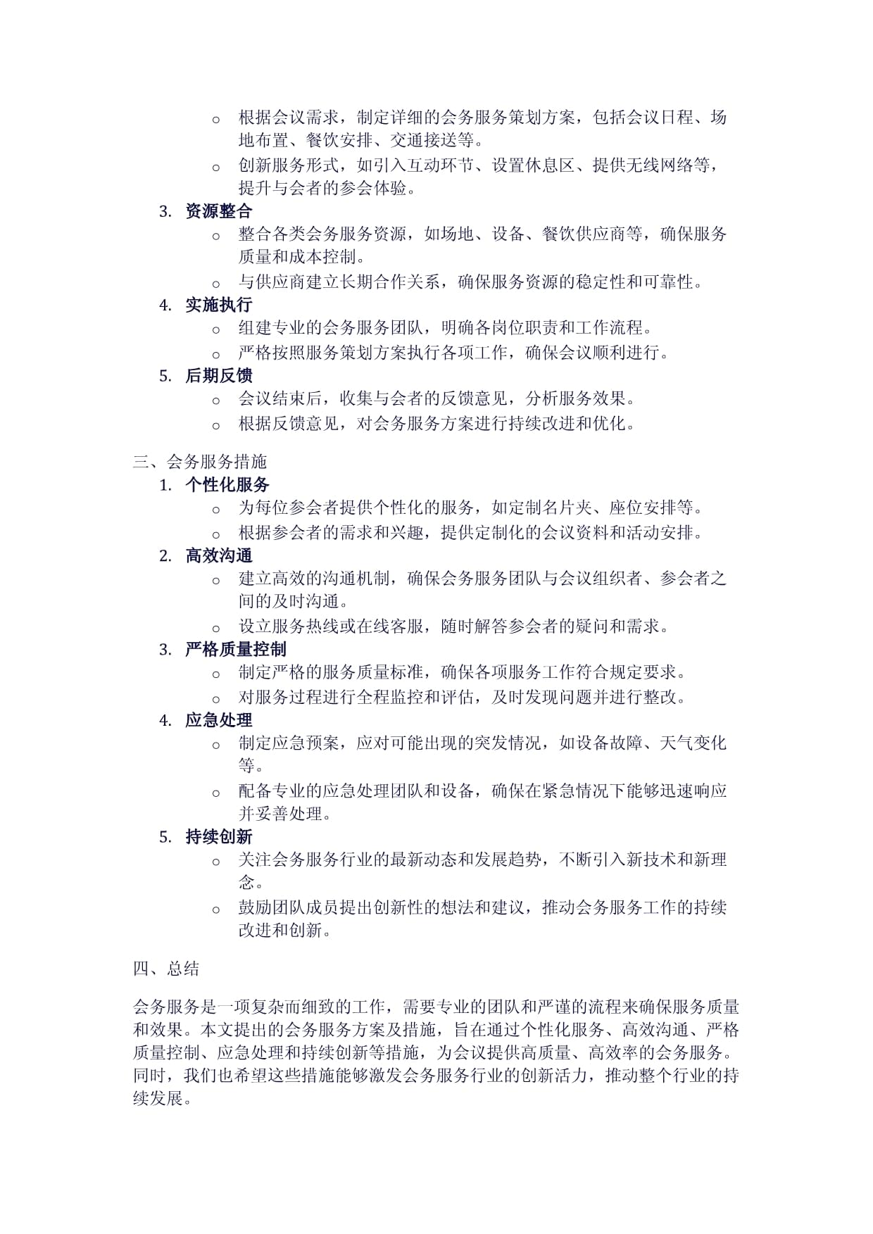 會務服務方案及措施（兩篇）